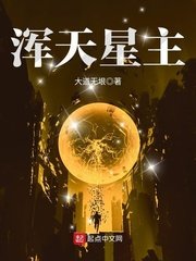 《浑天星主》