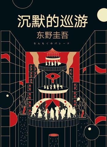 《沉默的巡游》