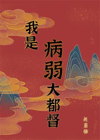 《病弱男主国士无双》