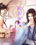 《画龙点妃》