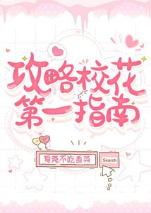 《巩略校花第一指南》