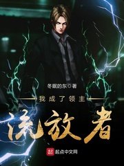 《我成了领主流放者》