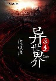 异世界求生