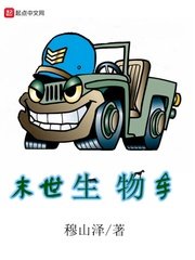 《末世生物车》