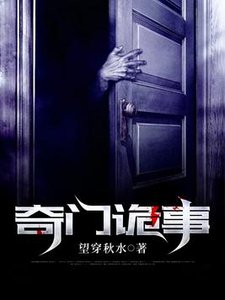 《奇门诡事》