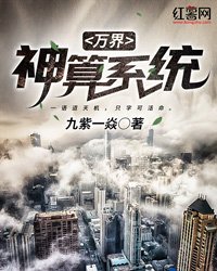 《万界神算系统》