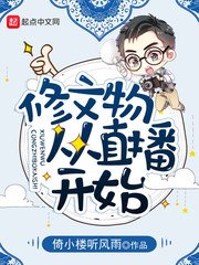 《修文物从直播开始》