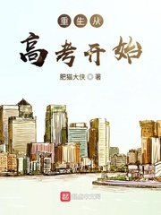 《重生从高考开始》