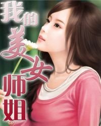 《我的美女师姐》