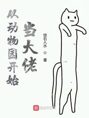 从动物园开始当大佬