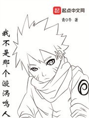 《(火影同人)我不是那个漩涡鸣人》