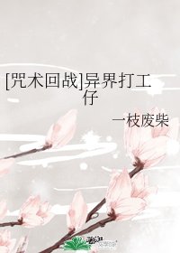 （BG/动漫同人）[咒术回战]异界打工仔
