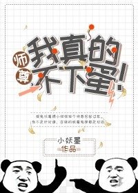 《师尊,我真的不下蛋!》