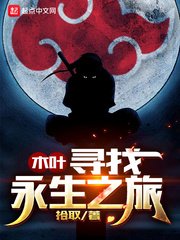 《(火影同人)木叶寻找永生之旅》