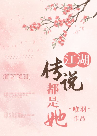《江湖传说都是她》