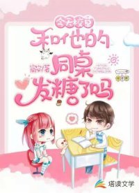 《今天校草和他的同桌发糖了吗》