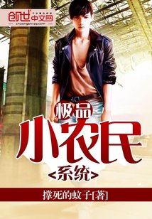 《极品小农民系统》