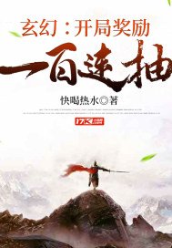 玄幻：开局奖励一百连抽