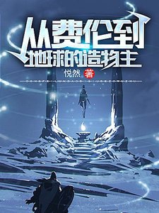 从费伦到地球的造物主