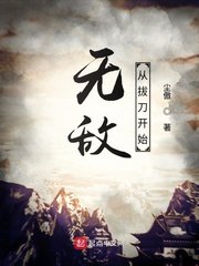 《无敌从拔刀开始》