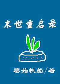 《末世重启录》