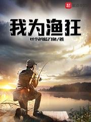 《我为渔狂》