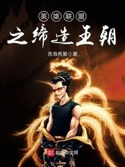 《英雄联盟之缔造王朝》