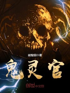 《鬼灵官》