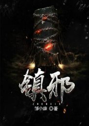 《镇邪》