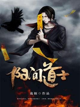 《阳间道士》