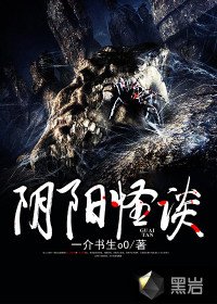 《阴阳怪谈》