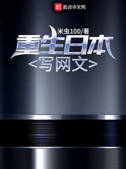《重生日本写网文》