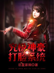 《究极神豪打脸系统》