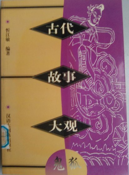 《古代故事大观·鬼狐》