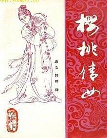 樱桃倩女