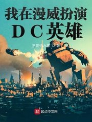 《我在漫威扮演DC英雄》