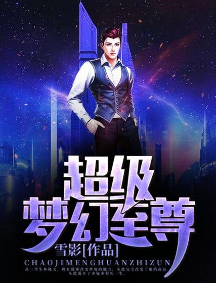 《超级梦幻至尊》