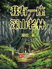 《我有一座审山老林》