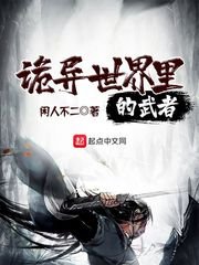 《诡异世界里的武者》