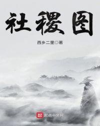 《社稷图》