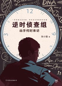 《逆时侦查组:凶手何时来访(出书版)》