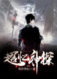 《超忆神探》