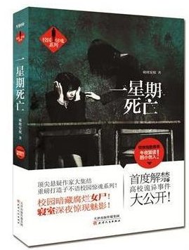 《一星期死亡(出书版)》