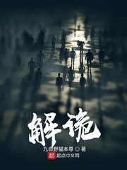 《解诡》