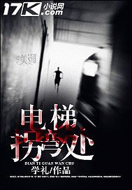 《电梯拐弯处》