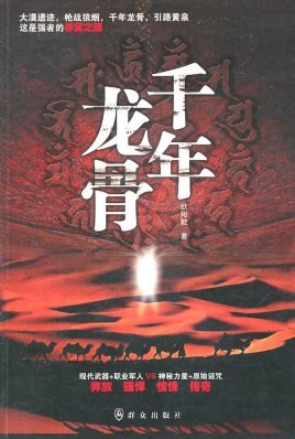 《千年龙骨(出书版)》