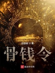 《骨钱令》