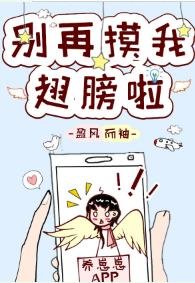 《别再摸我翅膀啦》
