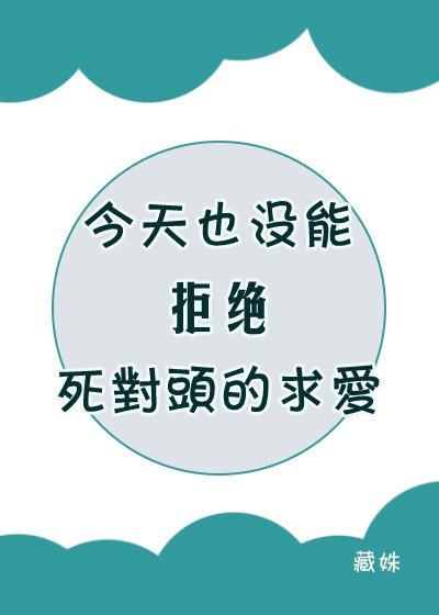 《今天也没能拒绝寺对头的秋矮》