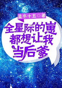 《全星际的崽都铰我爸爸》